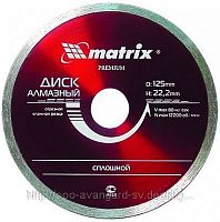 алмазный диск matrix 125 х 22,2 мм сплошной влажная резка, купить metabo, купить husqvarna, купить bosch, купить makita, купить hitachi, купить hikoki, купить oregon, купить stihl