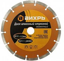 алмазный диск вихрь 180х22,2 мм сегментный сухая резка, купить metabo, купить husqvarna, купить bosch, купить makita, купить hitachi, купить hikoki, купить oregon, купить stihl