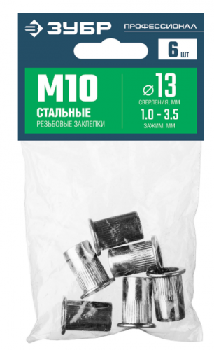 резьбовые заклепки с насечками, м10, 6 шт, стальные, стандартный бортик, зубр профессионал, купить metabo, купить husqvarna, купить bosch, купить makita, купить hitachi, купить hikoki, купить oregon, купить stihl