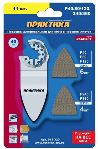 Насадка для МФИ ПРАКТИКА подошва дельта узкая 35мм, VELCRO, с набором шлифлистов P40/80/120/240/360 — купить в интернет-магазине amurinstrument.ru с доставкой по Благовещенску | Каталог с характеристиками и ценами насадка для мфи практика подошва дельта узкая 35мм, velcro, с набором шлифлистов p40/80/120/240/360, купить metabo, купить husqvarna, купить bosch, купить makita, купить hitachi, купить hikoki, купить oregon, купить stihl