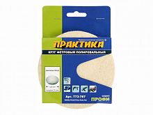 круг фетровый практика 125мм, купить metabo, купить husqvarna, купить bosch, купить makita, купить hitachi, купить hikoki, купить oregon, купить stihl