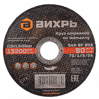 круг отрезной по металлу 115х1,2х22 мм вихрь, купить metabo, купить husqvarna, купить bosch, купить makita, купить hitachi, купить hikoki, купить oregon, купить stihl