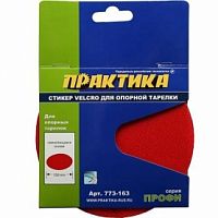 стикер velcro практика 125 mm , сменный для опорной тарелки, купить metabo, купить husqvarna, купить bosch, купить makita, купить hitachi, купить hikoki, купить oregon, купить stihl