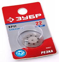 круг зубр алмазный, d 22х2,0 мм, 1шт, купить metabo, купить husqvarna, купить bosch, купить makita, купить hitachi, купить hikoki, купить oregon, купить stihl