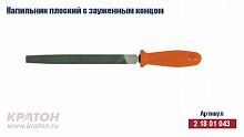 напильник плоский с зауженным концом кратон №3 150 мм, купить metabo, купить husqvarna, купить bosch, купить makita, купить hitachi, купить hikoki, купить oregon, купить stihl