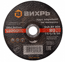 круг отрезной по металлу 150х1,2х22 мм вихрь, купить metabo, купить husqvarna, купить bosch, купить makita, купить hitachi, купить hikoki, купить oregon, купить stihl