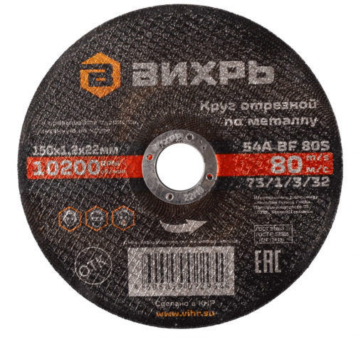 Круг отрезной по металлу 150х1,2х22 мм Вихрь — купить в интернет-магазине amurinstrument.ru с доставкой по Благовещенску | Каталог с характеристиками и ценами круг отрезной по металлу 150х1,2х22 мм вихрь, купить metabo, купить husqvarna, купить bosch, купить makita, купить hitachi, купить hikoki, купить oregon, купить stihl