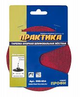 тарелка опорная практика 125мм для дрели,, купить metabo, купить husqvarna, купить bosch, купить makita, купить hitachi, купить hikoki, купить oregon, купить stihl