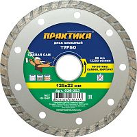 алмазный диск практика "сделай сам" 125 х 22 мм турбированный, купить metabo, купить husqvarna, купить bosch, купить makita, купить hitachi, купить hikoki, купить oregon, купить stihl