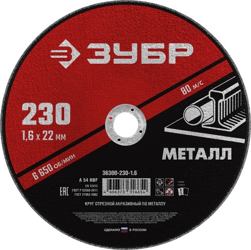 круг отрезной абразивный по металлу, для ушм, 230 x 1,6 мм, зубр мастер, купить metabo, купить husqvarna, купить bosch, купить makita, купить hitachi, купить hikoki, купить oregon, купить stihl