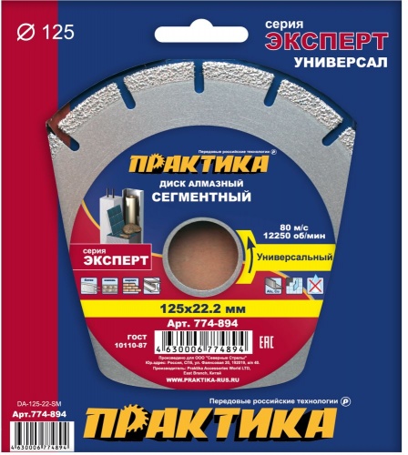 алмазный диск практика "эксперт-универсал" 125 х 22 мм сегментный сегмент 10мм, купить metabo, купить husqvarna, купить bosch, купить makita, купить hitachi, купить hikoki, купить oregon, купить stihl