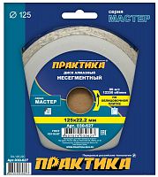 алмазный диск практика "мастер" 125 х 22 мм сплошной, купить metabo, купить husqvarna, купить bosch, купить makita, купить hitachi, купить hikoki, купить oregon, купить stihl