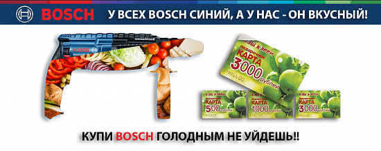 «У всех BOSCH-синий, а у нас он-вкусный!