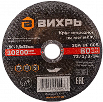 круг отрезной по металлу 150х2,5х22 мм вихрь, купить metabo, купить husqvarna, купить bosch, купить makita, купить hitachi, купить hikoki, купить oregon, купить stihl