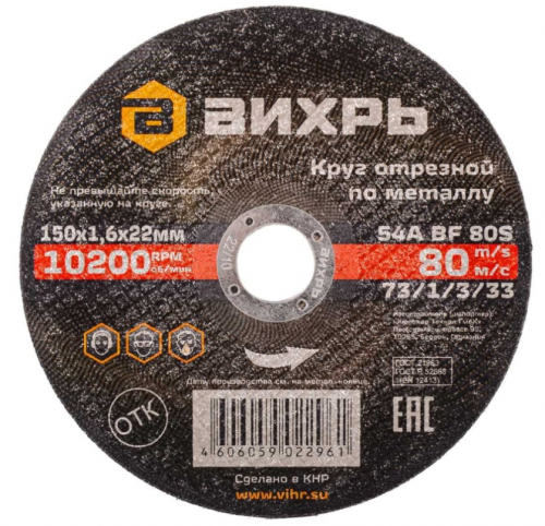 Круг отрезной по металлу 150х1,6х22 мм Вихрь — купить в интернет-магазине amurinstrument.ru с доставкой по Благовещенску | Каталог с характеристиками и ценами круг отрезной по металлу 150х1,6х22 мм вихрь, купить metabo, купить husqvarna, купить bosch, купить makita, купить hitachi, купить hikoki, купить oregon, купить stihl